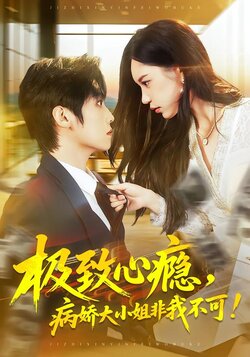 极致心瘾，病娇大小姐非我不可_枫叶短剧聚合网