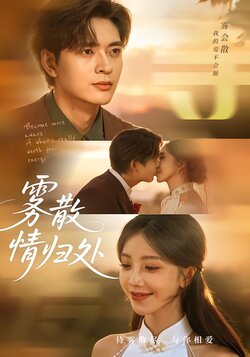 雾散情归处_枫叶短剧聚合网
