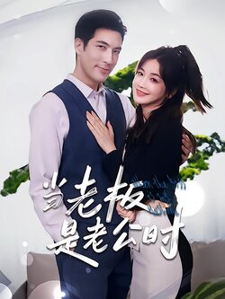 当老板是老公时