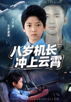八岁机长冲上云霄