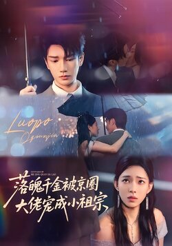 落魄千金被京圈大佬宠成小祖宗_枫叶短剧聚合网