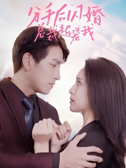 分手后闪婚总裁超宠我