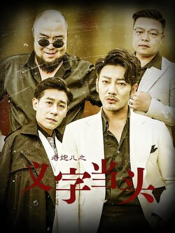 老炮儿之义字当头