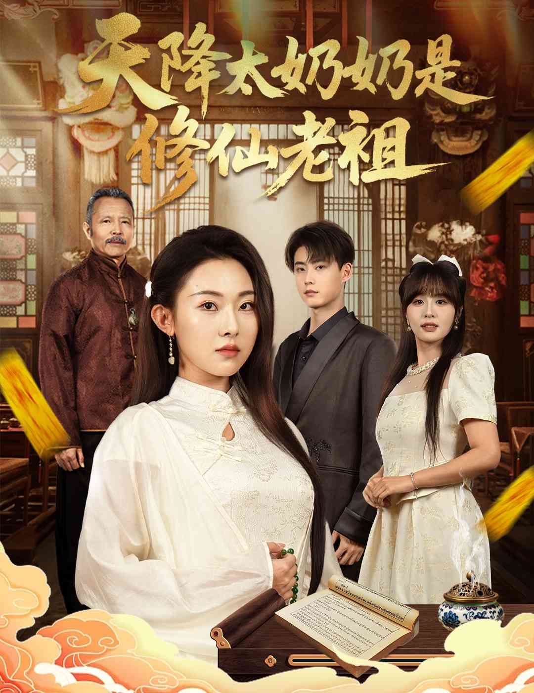 天降太奶奶是修仙老祖_枫叶短剧聚合网