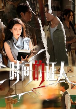 时间的证人_枫叶短剧聚合网