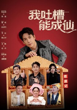 我吐槽能成仙_枫叶短剧聚合网