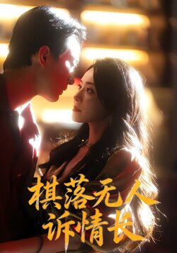 棋落无人诉情长_枫叶短剧聚合网