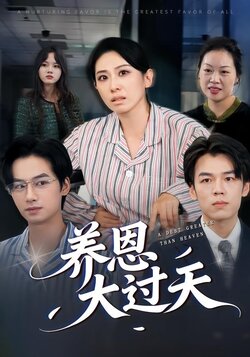 养恩大过天_枫叶短剧聚合网