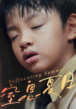 窒息夏日_枫叶短剧聚合网