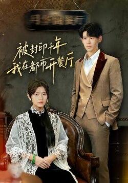 被封印千年我在都市开餐厅_枫叶短剧聚合网