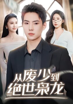 从废少到绝世枭龙