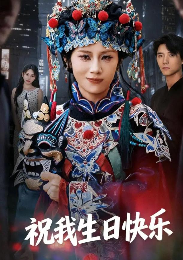 祝我生日快乐_枫叶短剧聚合网