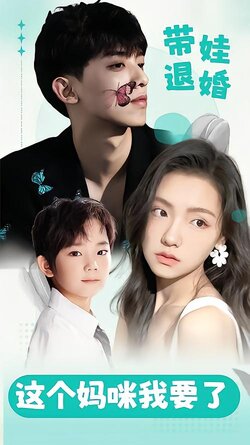 带娃退婚这个妈咪我要了