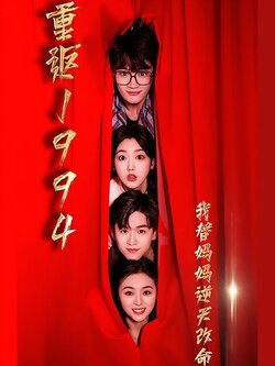 重返1994我替妈妈逆天改命