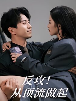 反攻从顶流做起