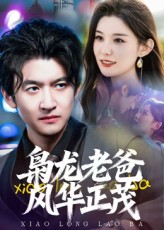 枭龙老爸风华正茂_枫叶短剧聚合网