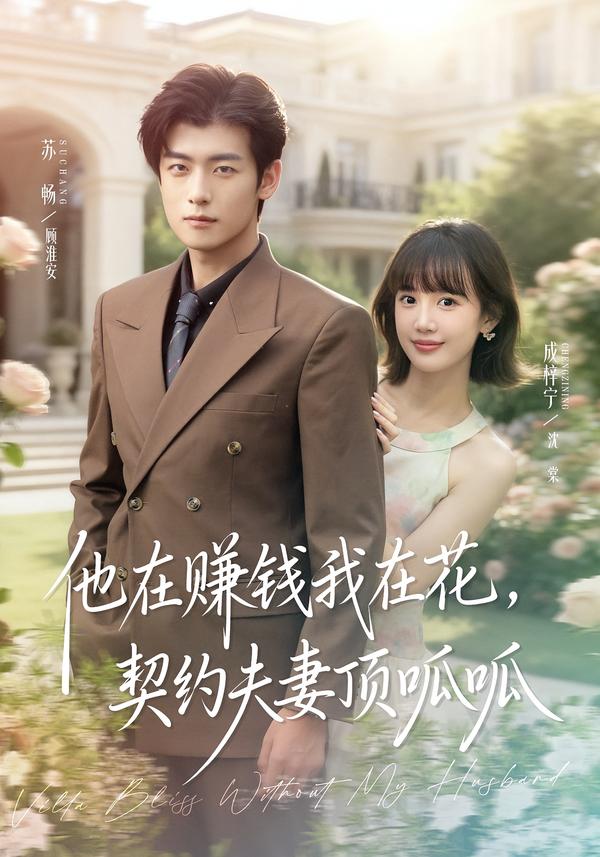 他在赚钱我在花，契约夫妻顶呱呱_枫叶短剧聚合网