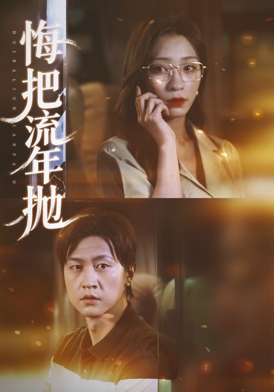 悔把流年抛_枫叶短剧聚合网