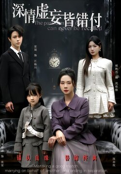 深情虚妄皆错付_枫叶短剧聚合网