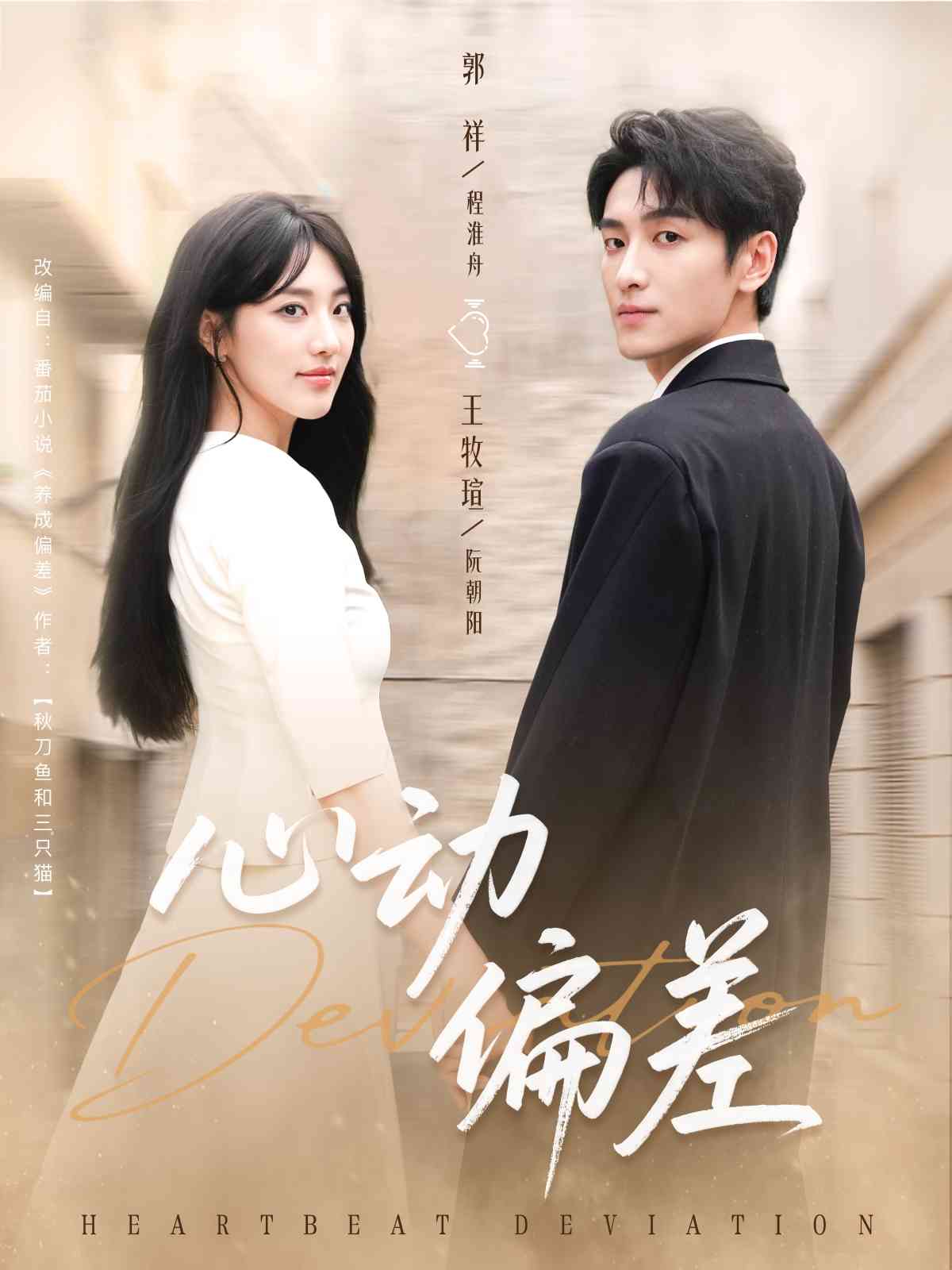 心动偏差_枫叶短剧聚合网