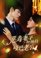 恶毒妻子和她的哑巴老公_枫叶短剧聚合网