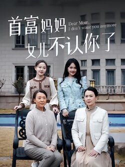 首富妈妈女儿不认你了