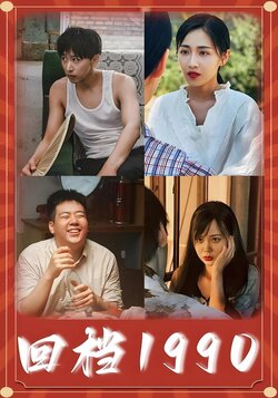 回档1990