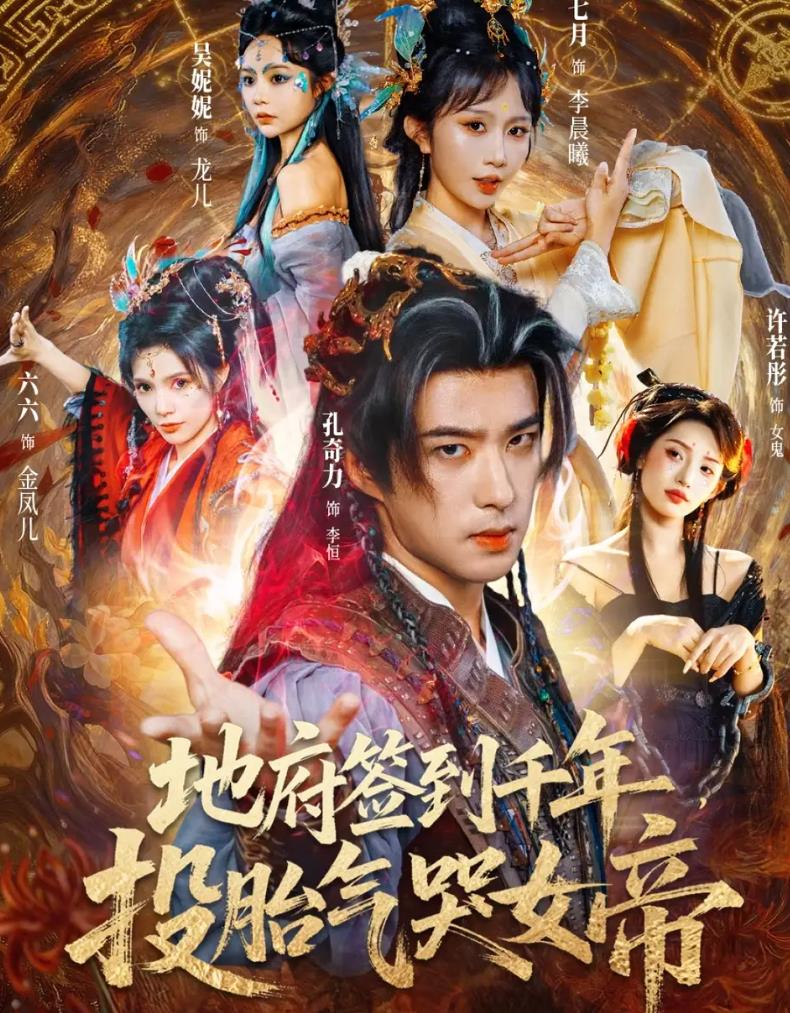 地府签到千年投胎气哭女帝_枫叶短剧聚合网