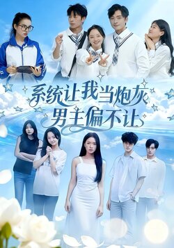 系统让我当炮灰男主偏不让_枫叶短剧聚合网