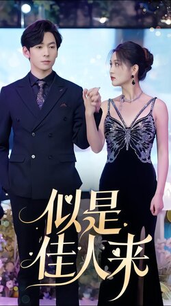似是佳人来