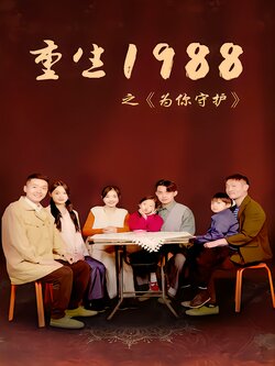 重生1988之为你守护