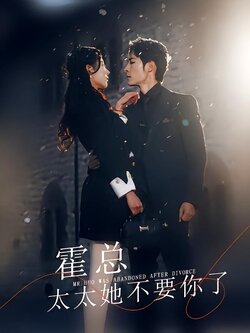 霍总太太她不要你了