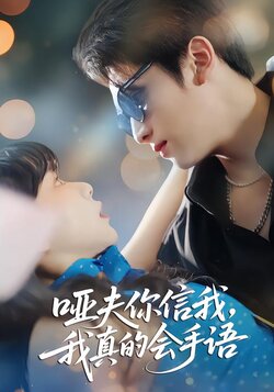 哑夫你信我我真的会手语_枫叶短剧聚合网