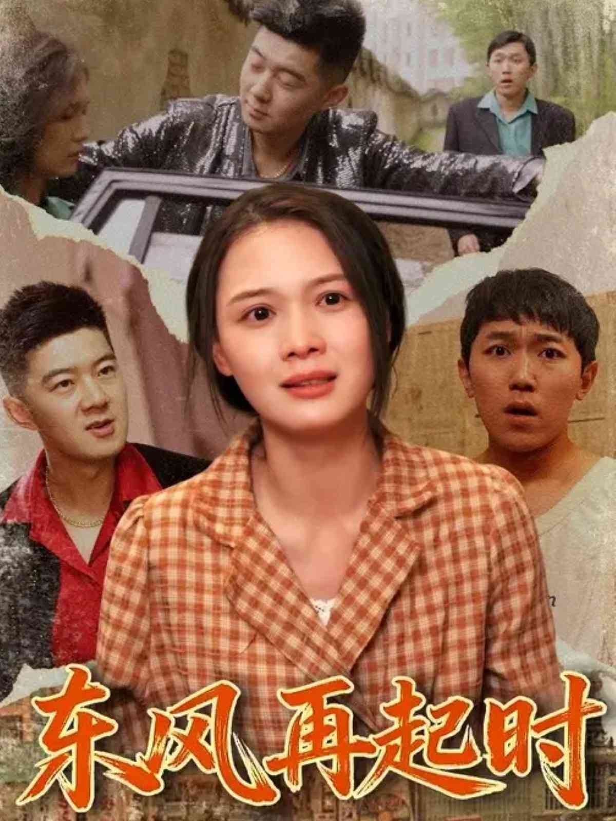 东风再起时_枫叶短剧聚合网