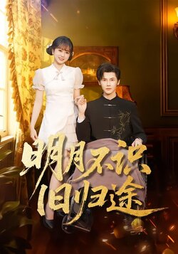 明月不识旧归途_枫叶短剧聚合网