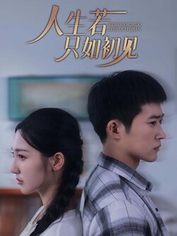 人生若只如初见