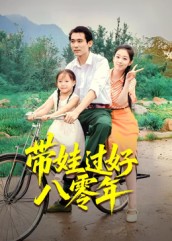 带娃过好八零年_枫叶短剧聚合网