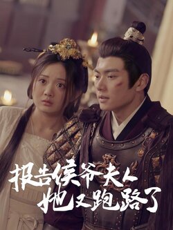 报告侯爷夫人她又跑路了