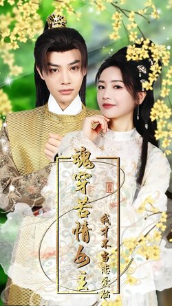 魂穿苦情女主我才不当恋爱脑