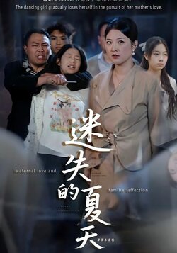 迷失的夏天_枫叶短剧聚合网