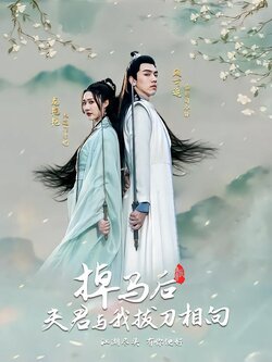 掉马后夫君与我拔刀相向