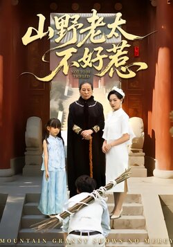 山野老太不好惹_枫叶短剧聚合网