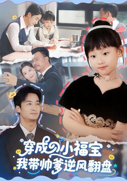 穿成小福宝我带帅爹逆风翻盘_枫叶短剧聚合网