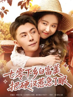 七零下乡白富美把硬汉惹急了眼