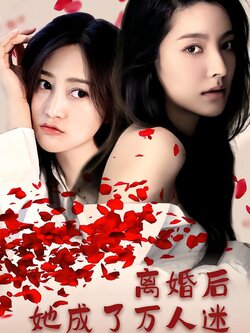 离婚后她成了万人迷