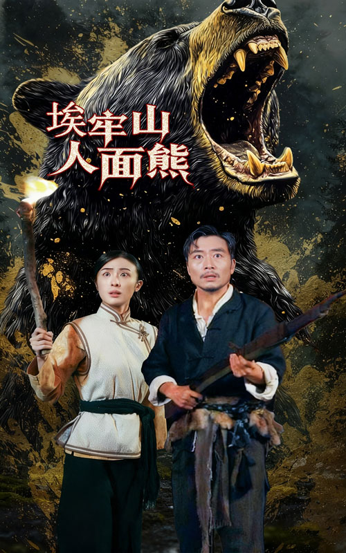 埃牢山人面熊_枫叶短剧聚合网