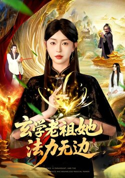 玄学老祖她法力无边_枫叶短剧聚合网