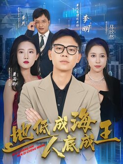 地低成海人底成王