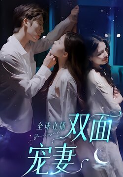 全球直播双面宠妻