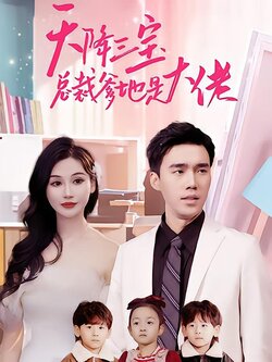 天降三宝总裁爹地是大佬